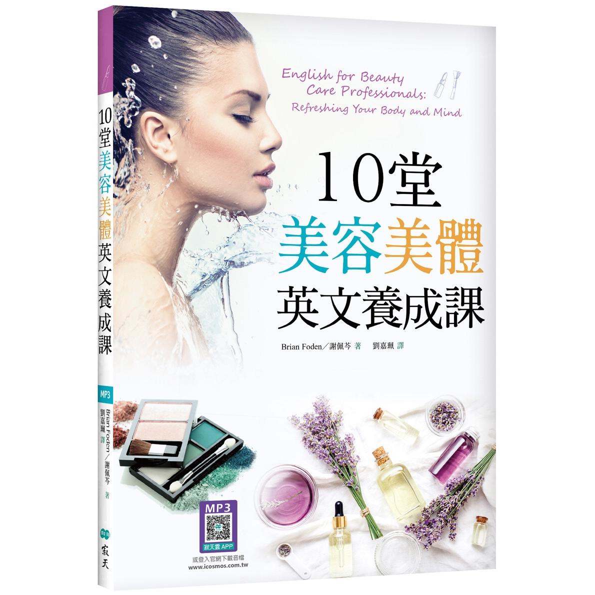 预售 10堂美容美体英文养成课(16K+寂天云随身听APP) 寂天 Brian Foden