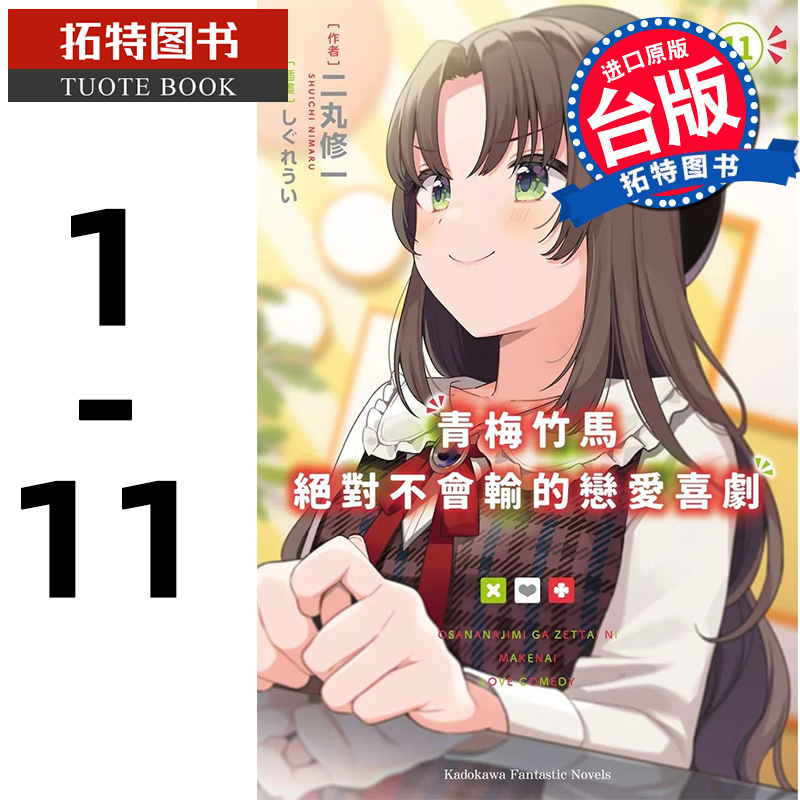 预售 台版轻小说 青梅竹马不会输的恋爱喜剧 1-11 二丸修一 角川 【拓特原版】