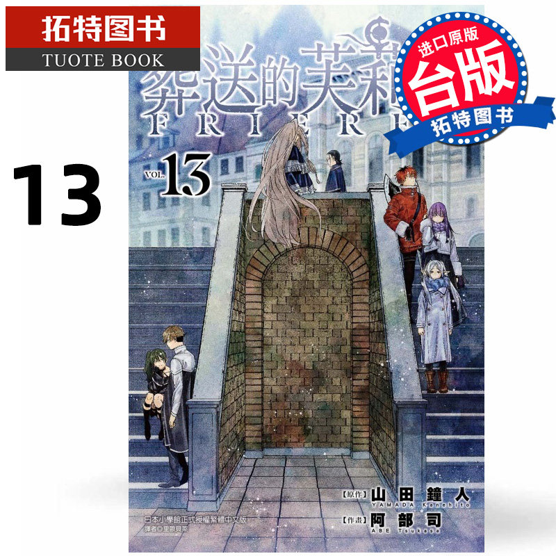 现货 漫画书 葬送的芙莉莲 13 普通版 山田钟人 东立 台版漫画 进口原版书 【拓特原版】