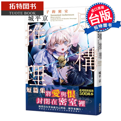 现货 轻小说 虚构推理短篇集 岩永琴子的密室 城平京 尖端 台版轻小说 进口原版书 【拓特原版】