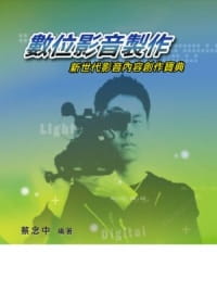 预售 蔡念中 数位影音制作:新世代影音内容创作宝典 五南