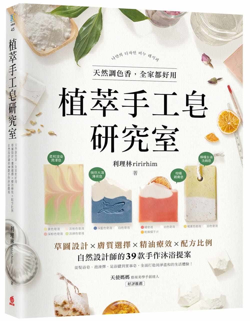 预售 植萃手工皂研究室 天然调色香 全家都好用 草图设计X肤质选择X精油疗效X配方比例 利理林 苹果屋 生活风格属于什么档次？
