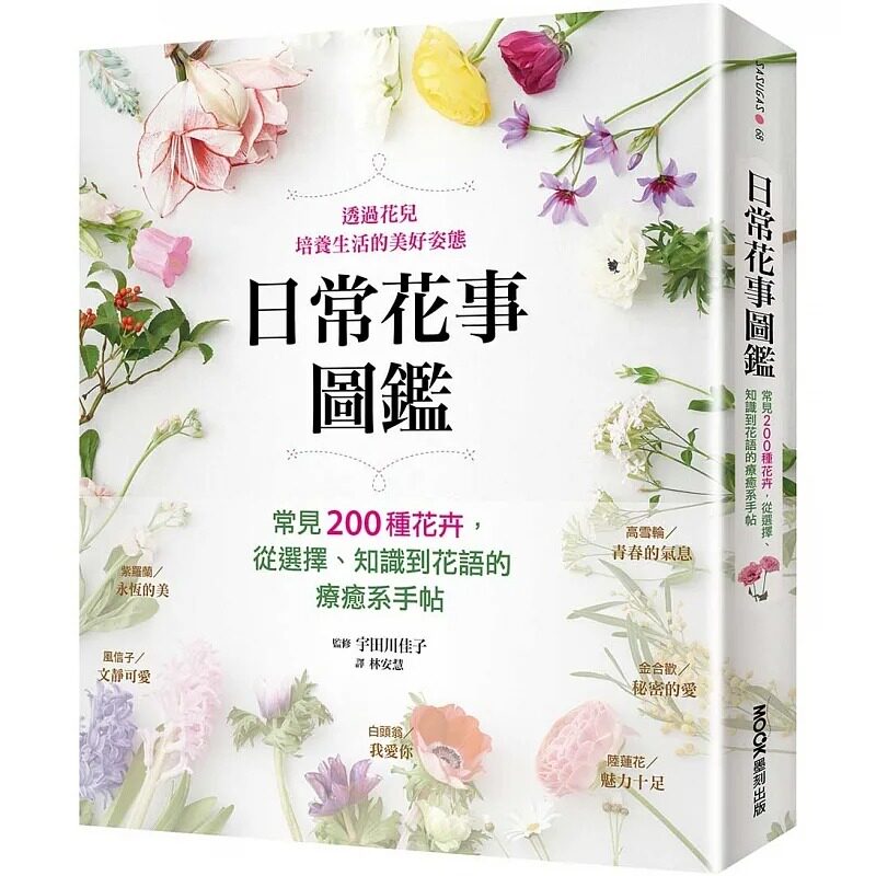 预售 宇田川佳子(监修) 日常花事图鉴：常见200种花卉，从选择、知识到花语的liao愈系手帖 墨刻 生活风格