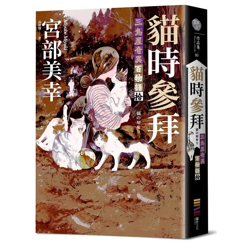 预售 猫时参拜：三岛屋奇异百物语拾 独步文化 宫部美幸 港台原版
