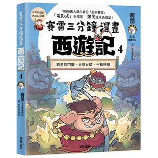 预售漫画 赛雷三分钟漫画西游记4：观音院斗宝、天蓬元帅、三昧神风 台湾东贩 赛雷