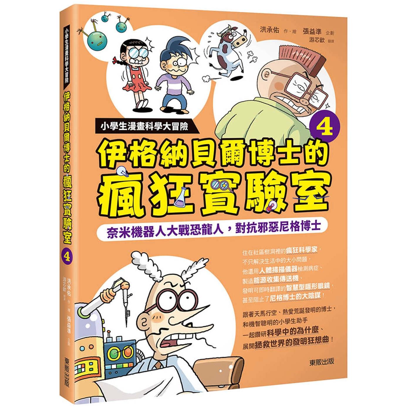预售 小学生漫画科学大冒险：伊格纳贝尔博士的疯狂实验室④ 奈米机器人大战恐龙人，对抗邪恶尼格博士 台湾东贩 洪承佑