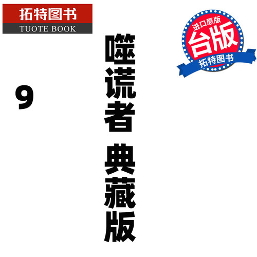 预售 漫画书 噬谎者 典藏版 9 迫稔雄 尖端 台版漫画 进口原版书【拓特原版】未出版11月