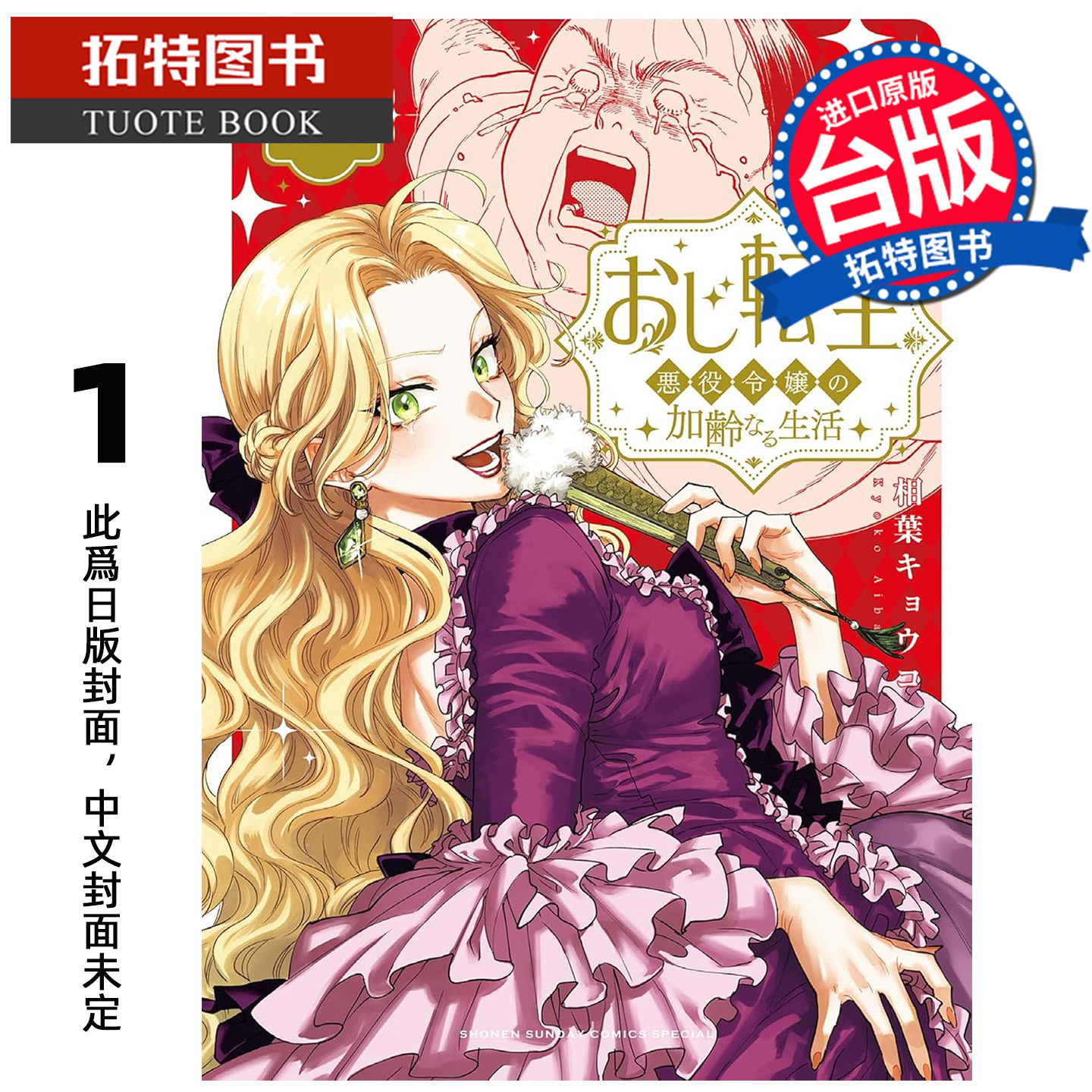 预售 漫画书 转生大叔 反派千金的老人味生活 1 角川 台版漫画 进口原版书 未出版2月,书籍/杂志/报纸,漫画类原版书,淘宝优惠券,粉丝福利购,淘宝优惠卷