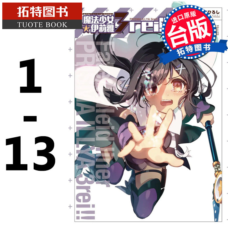 在途 台版漫画书 Fate/kaleid liner 魔法少女 伊莉雅 3wei！1-13 角川 再版中 【拓特原版】属于什么档次？