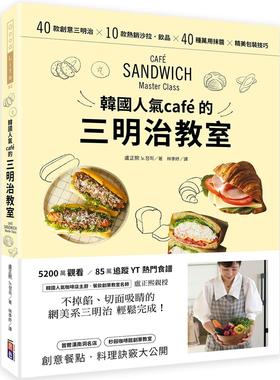 预售 韩国人气café的三明治教室：40款创意三明治X 10款热销沙拉-饮品X 40种万用抹酱 X 精美包装技巧 出色文化 卢正熙