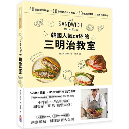 在途 韩国人气café的三明治教室：40款创意三明治X 10款热销沙拉-饮品X 40种万用抹酱 X 精美包装技巧 出色文化 卢正熙