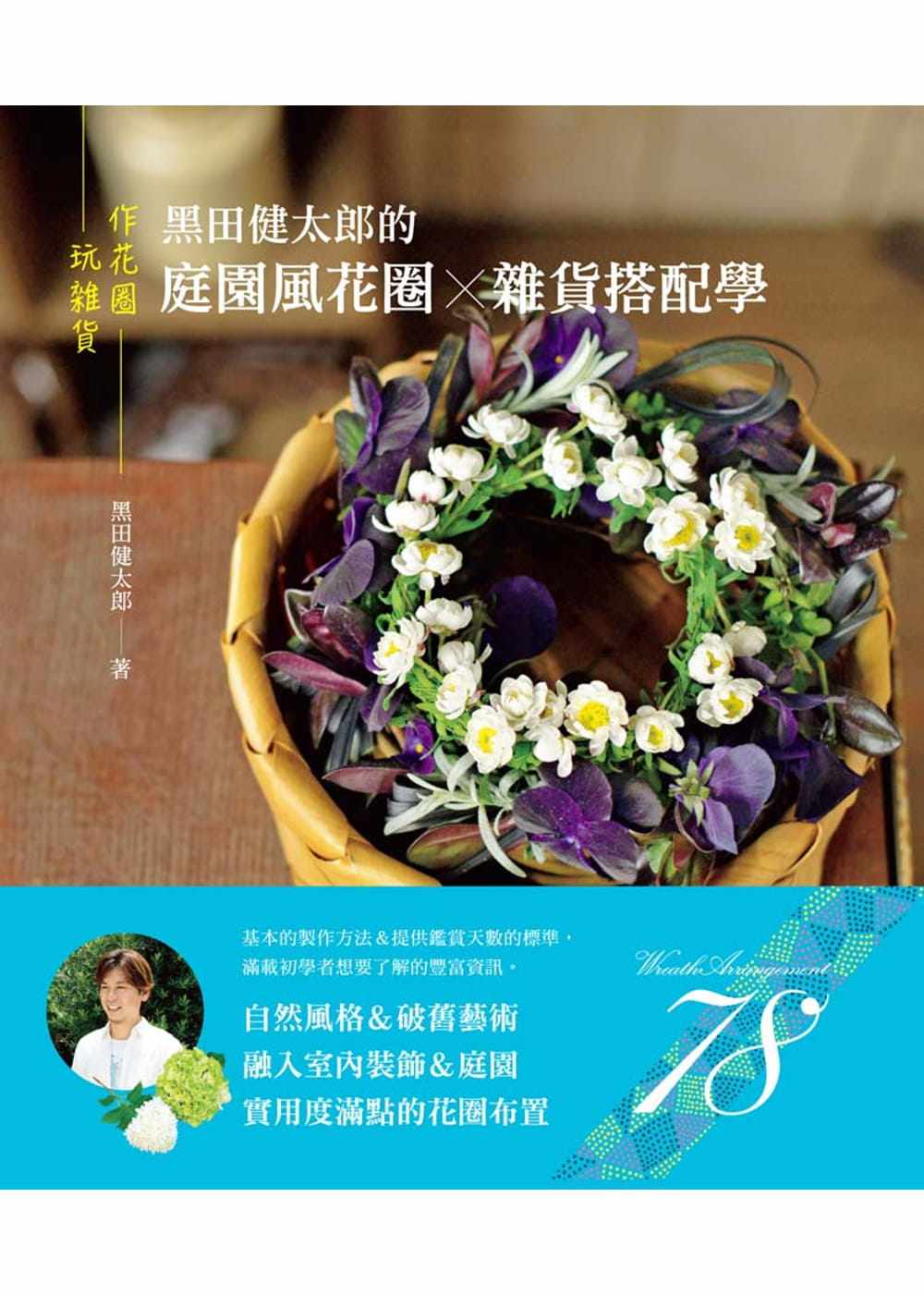 预售 黑田健太郎 作花圈&玩杂货:黑田健太郎的庭园风花圈×杂货搭配学 喷泉文化馆 生活风格