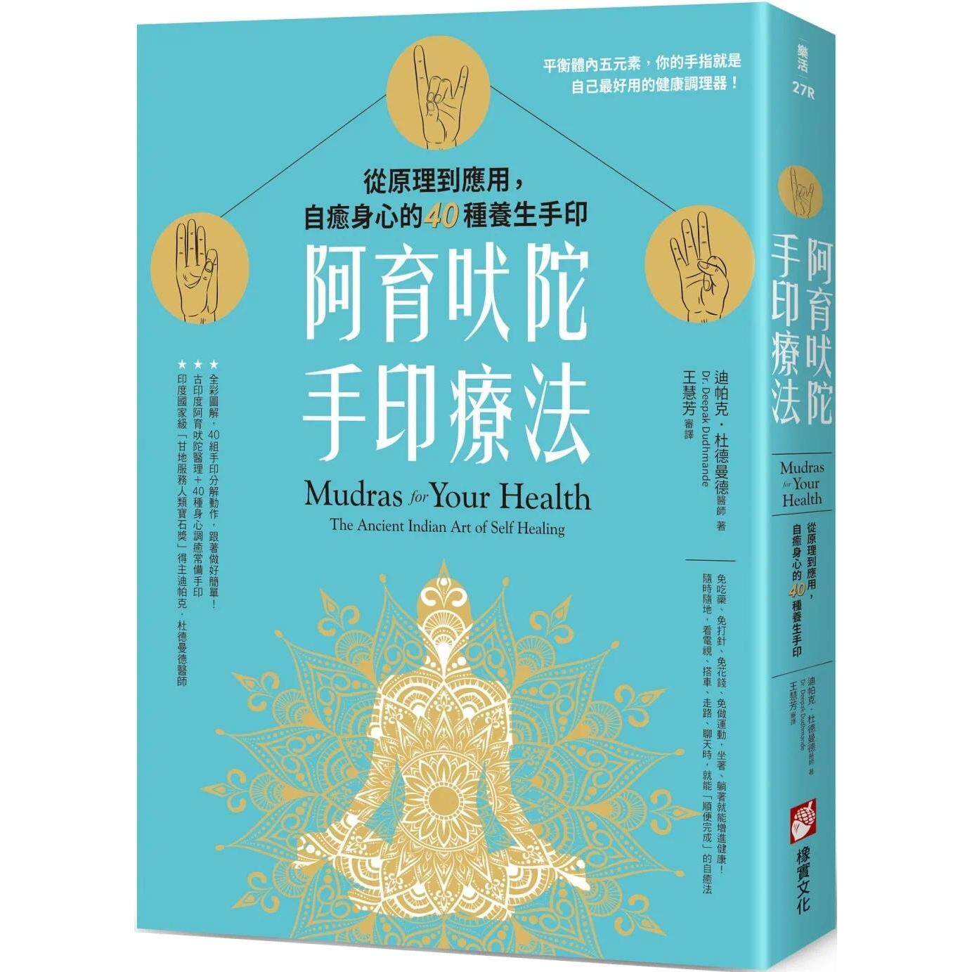 预售 阿育吠陀手印疗法:从原理到应用,自愈身心的40种养生手印 橡实文化 迪帕克.杜德曼德