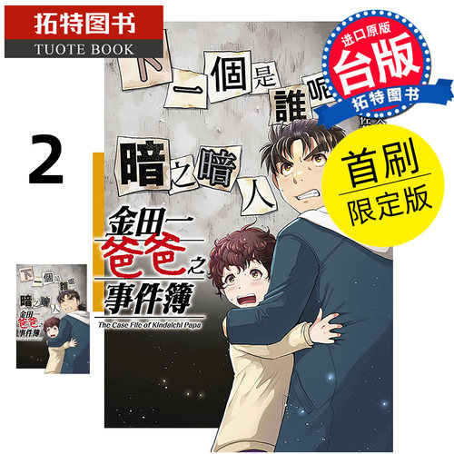 预售 漫画书 金田一爸爸之事件簿 2 首刷限定版 佐藤文也  东立 台版漫画 进口原版书【拓特原版】未出版11月