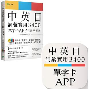 单字卡 APP MP3＋中英日三语测验题 中英日词汇实用 柠檬树 １词汇１卡片＋随选即听 3400 ：书籍＋APP 预售 行动学习版