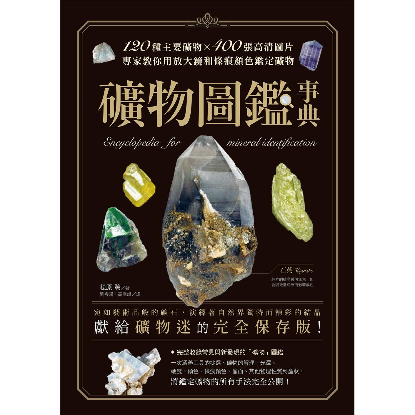 现货 矿物图鉴事典:120种主要矿物x400张高清图片,专家教你用放大镜和条痕颜色鉴定矿物 台湾东贩 松原聪