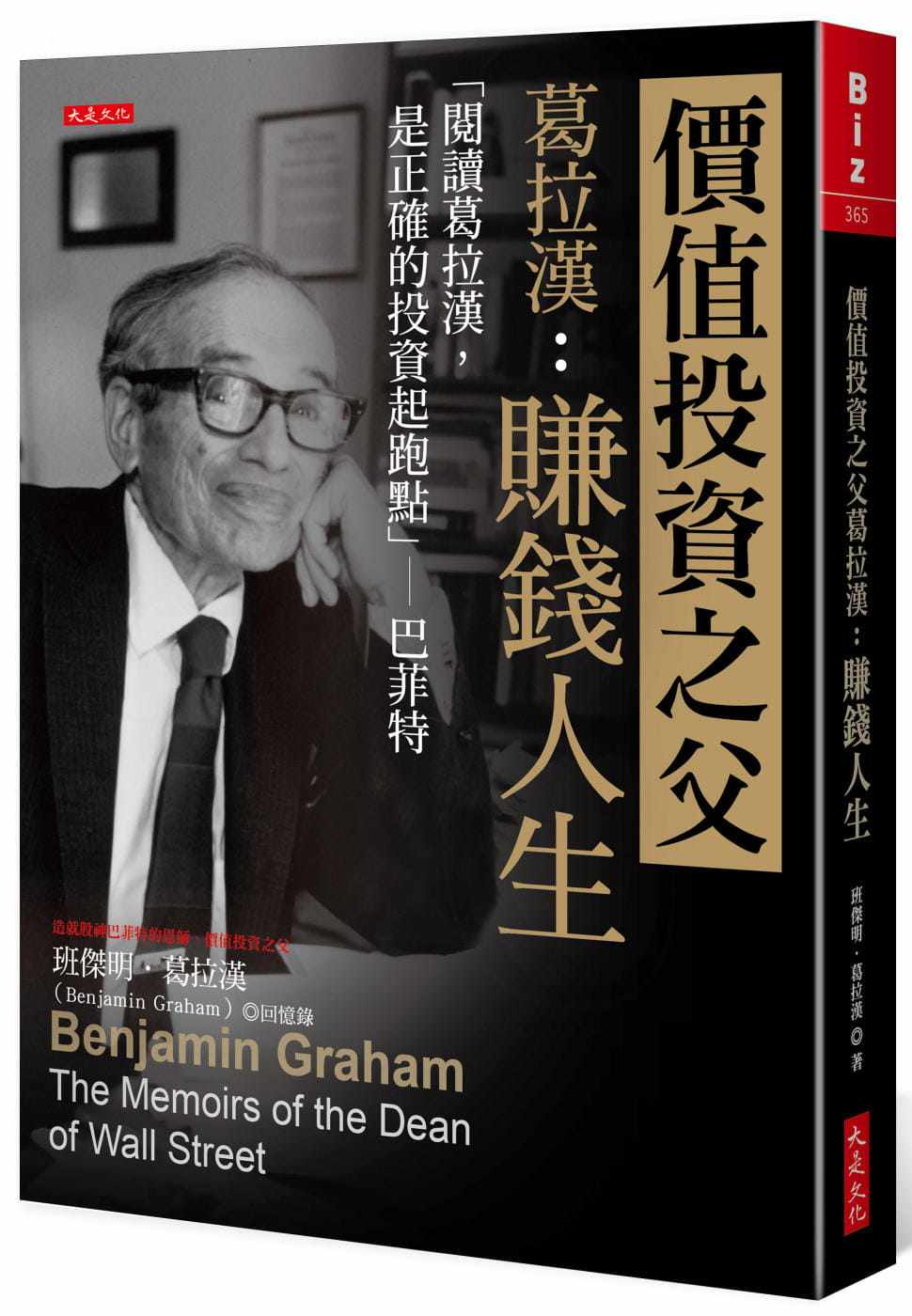 预售 班杰明．葛拉汉 价值投资之父葛拉汉：赚钱人生 「阅读葛拉汉，是正确的投资起跑点」─巴菲特 大是文化