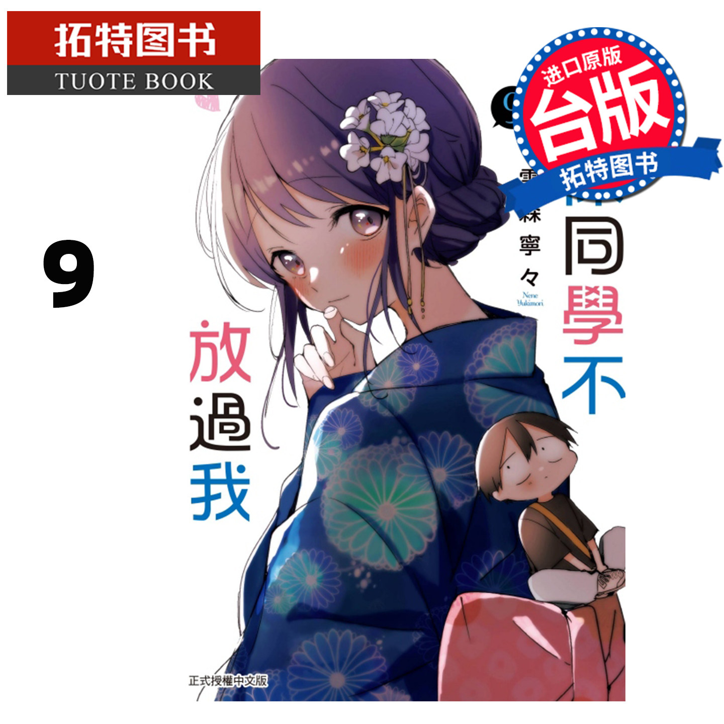 预售 漫画书 久保同学不放过我 9 东立 台版漫画 进口原版书 【拓特原版】 未出版7月