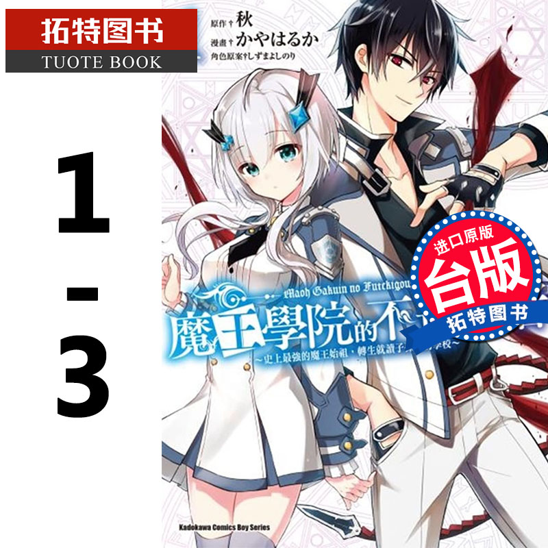 预售 台版漫画书 魔王学院的不适任者～史上zui强的魔王始祖，转生就读子孙们的学校～ 1-3 角川 进口原版书 【拓特原版】