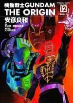 预售  安彦良和 机动战士GUNDAM THE ORIGIN (12) 中国台湾角川 台版漫画书动漫周边画册设定集 【拓特原版】