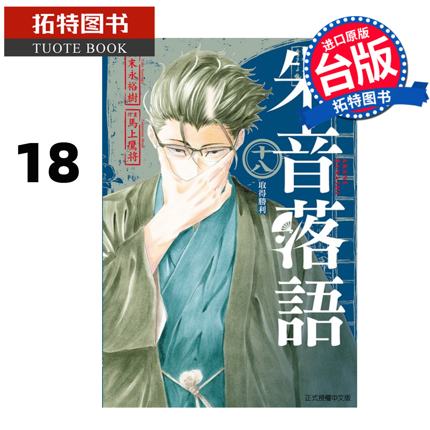 预售 漫画书 朱音落语 18 马上鹰将 东立 台版漫画 进口原版书 【拓特原版】 未出版1月,书籍/杂志/报纸,漫画类原版书,淘宝优惠券,粉丝福利购,淘宝优惠卷