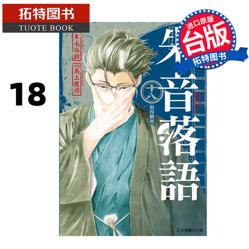 预售 漫画书 朱音落语 18 马上鹰将 东立 台版漫画 进口原版书 【拓特原版】 未出版1月