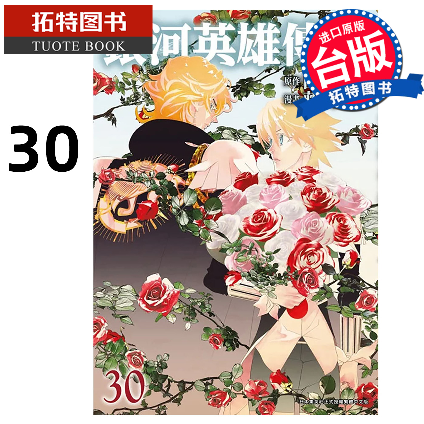 预售 漫画书 银河英雄传说 30 田中芳树 藤崎竜 青文 台版漫画 进口原版书 【拓特原版】