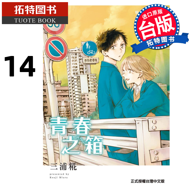 现货 漫画书 青春之箱 14 蓝箱 三浦糀 台版漫画书 东立 进口原版书 【拓特原版】