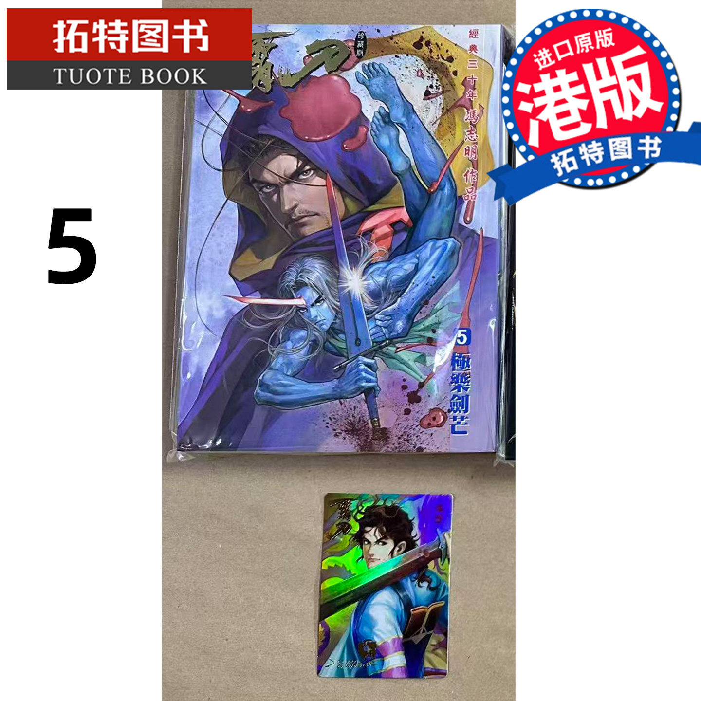 预售 漫画书 霸刀 珍藏本 普通版 5 冯志明 强旅有限公司 港版漫画 香港原版 进口原版书【拓特原版】图片