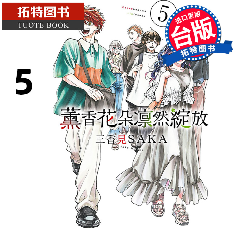 现货 漫画书 薰香花朵凛然绽放 5 三香见SAKA 东立 台版漫画 进口原版书 【拓特原版】