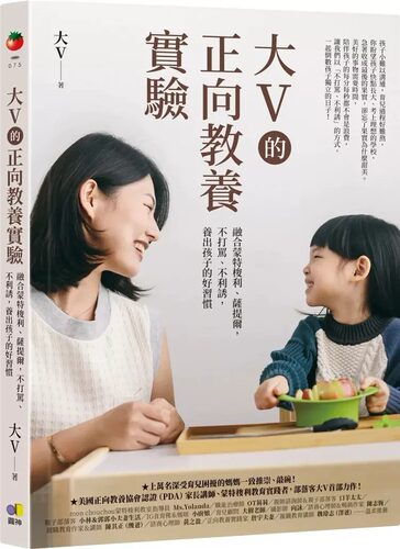 预售    大V的正向教养实验：融合蒙特梭利、萨提尔，不打骂、不利诱，养出孩子的好习惯 22 大V 圆神 进口原版