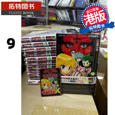 在途 漫画书 HUNTER HUNTER 全职猎人 9 数码修复版 富樫义博 文化传信 香港原版 港版漫画 进口原版书 【拓特原版】