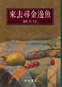 预售 来去寻金边鱼 洪范 刘大任