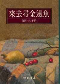 现货 来去寻金边鱼 洪范 刘大任