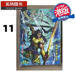 预售 漫画书 天子传奇 大唐威龙 修藏本 11 黄玉郎 玉皇朝 港版漫画 香港原版 进口原版书  【拓特原版】