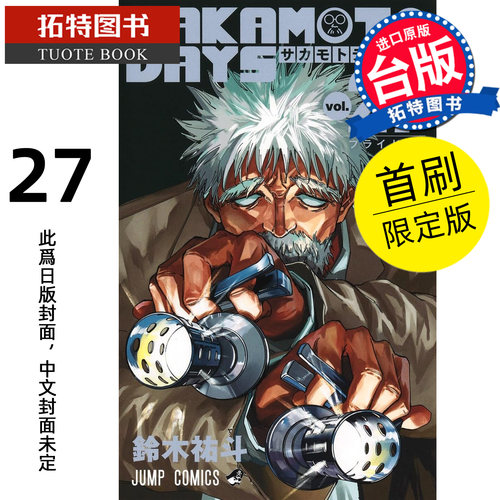 预售 漫画书 SAKAMOTO DAYS 坂本日常 27 首刷限定版 铃木祐斗 东立 台版漫画 进口原版书【拓特原版】未出版