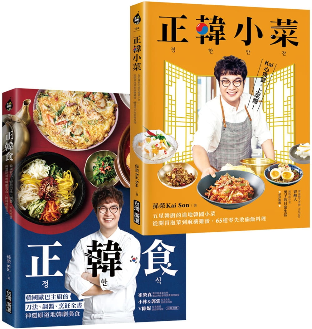 预售 孙荣KaiSon 正韩食／正韩小菜【博客来套书】：五星韩厨的道地韩食，瞬间打造让人大吞口水的韩剧餐桌！ 中国台湾广厦