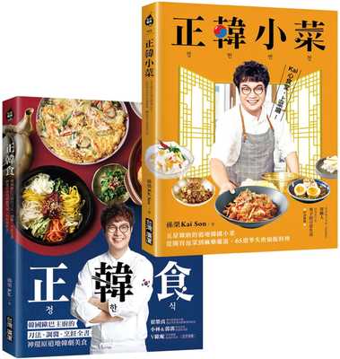 预售 孙荣KaiSon 正韩食／正韩小菜【博客来套书】：五星韩厨的道地韩食，瞬间打造让人大吞口水的韩剧餐桌！ 中国台湾广厦