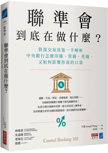 现货 联准会到底在做什么？：资深交易员*一手解析中央银行怎么印钱、管钱、花钱，又如何影响你我的口袋 商业周刊 王造