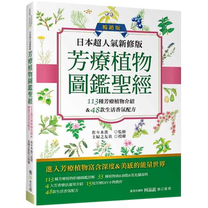 预售 日本超人气新修版 芳疗植物图鉴*经（畅销版）：113种彩绘芳疗植物介绍&48款生活香氛配方收 原版进口书 生活风格