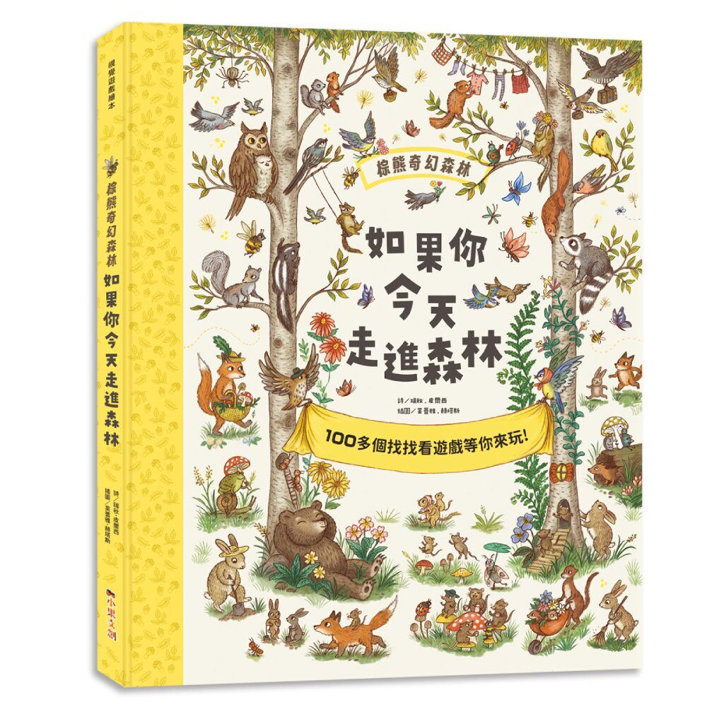 预售 棕熊奇幻森林：如果你今天走进森林：【大开本不伤眼，超过200个找找看游戏，在童诗中培养观察力、专注力与 小果文创 瑞秋．