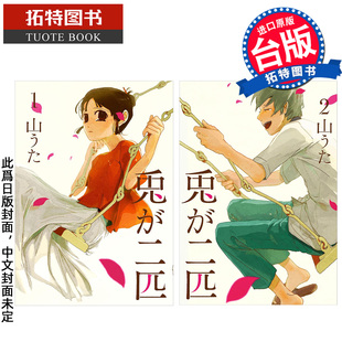 预售 漫画书 两只兔子 1-2永恒之爱纪念套书 尖端 台版漫画 进口原版书 【拓特原版】 未出版3月