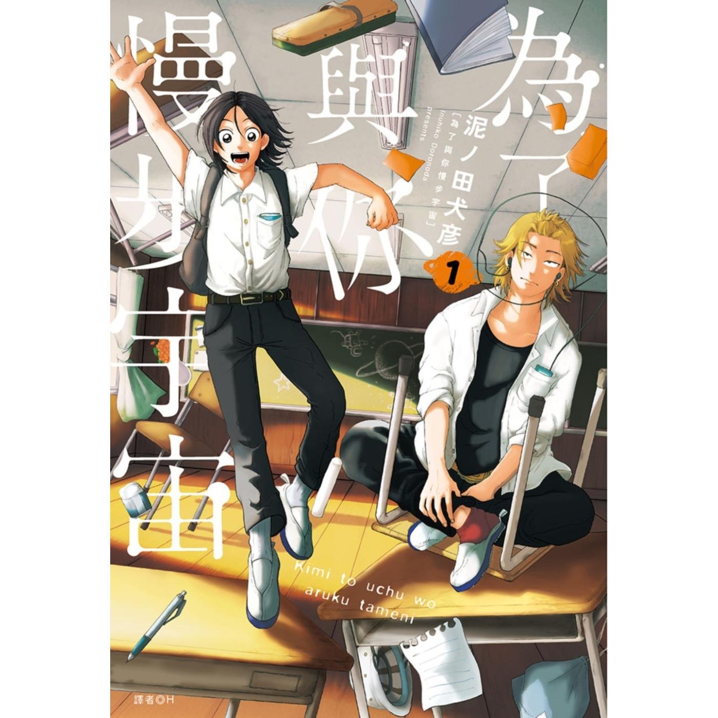 预售 漫画 为了与你慢步宇宙(01)博客来限定版 尖端 泥ノ田犬彦