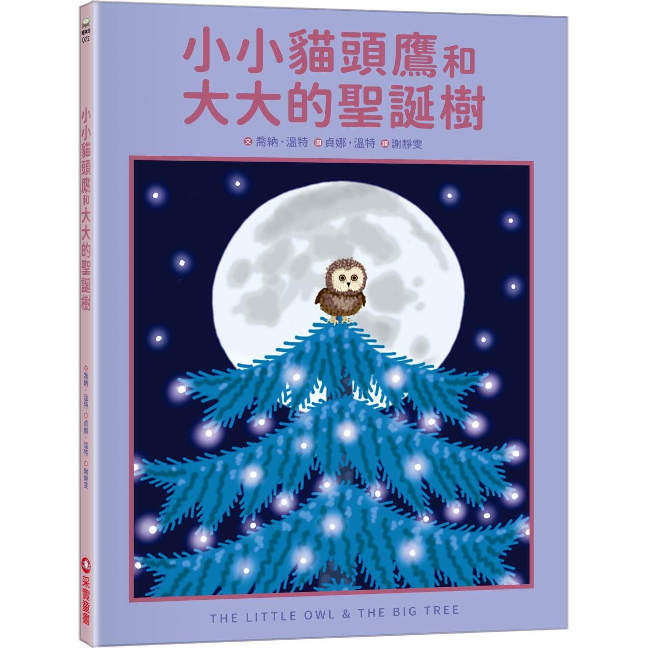 预售 小小猫头鹰和大大的圣诞树 采实文化 乔纳.温特