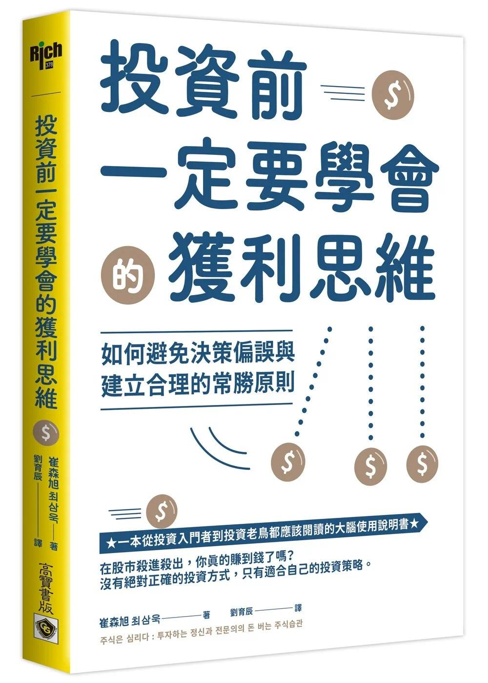预售 投资前一定要学会的获利思维：如何避免决策偏误与建立合理的常胜原则 高宝 崔森旭