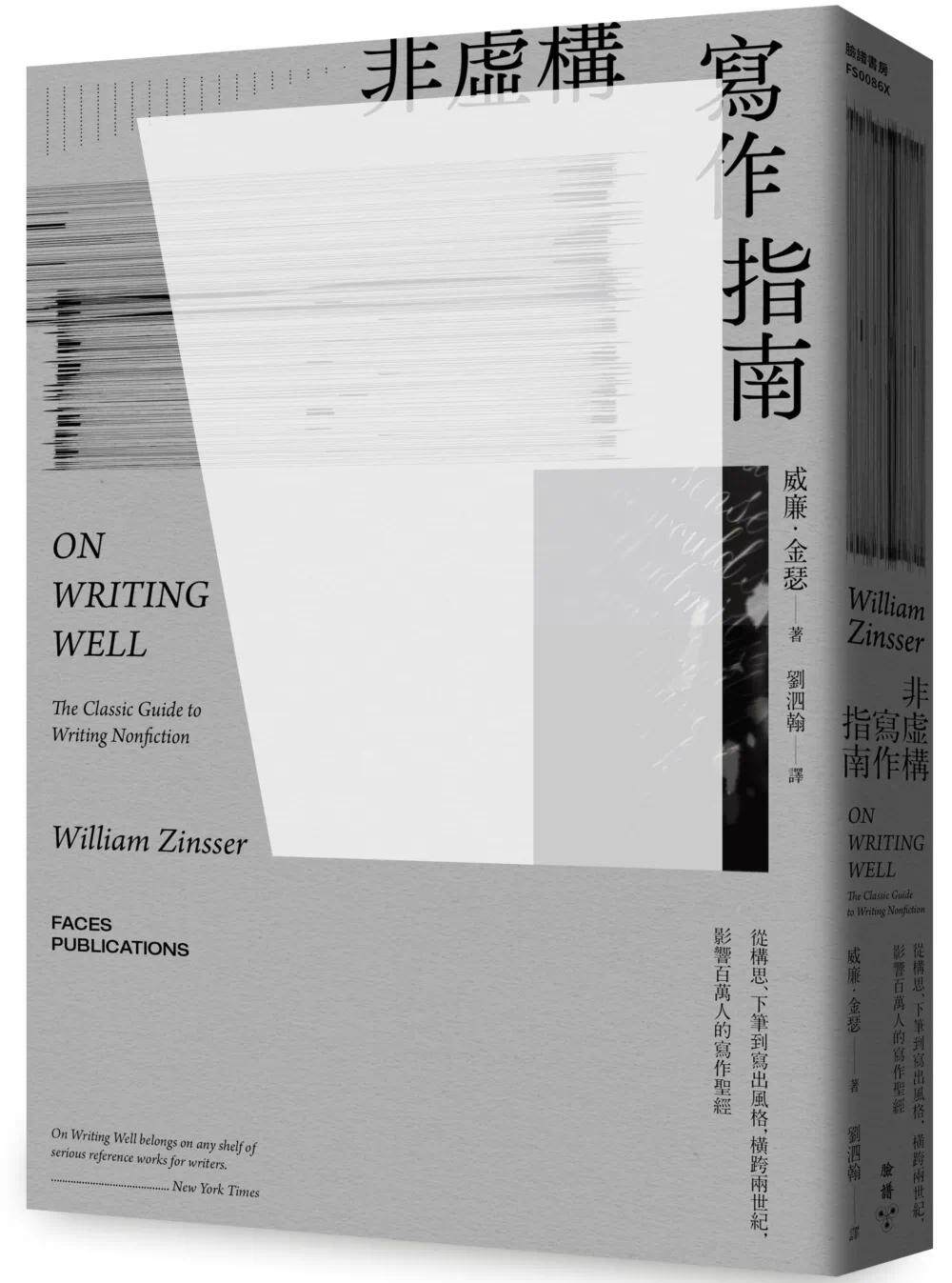 预售 非虚构写作指南：从构思、下笔到写出风格，横跨两世纪，影响百万人的写作*经 脸谱 威廉．金瑟