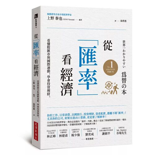 现货 从汇率看经济 看懂股汇市与国际连动 学会投资理财 港台原版 上野泰也 经济新潮社