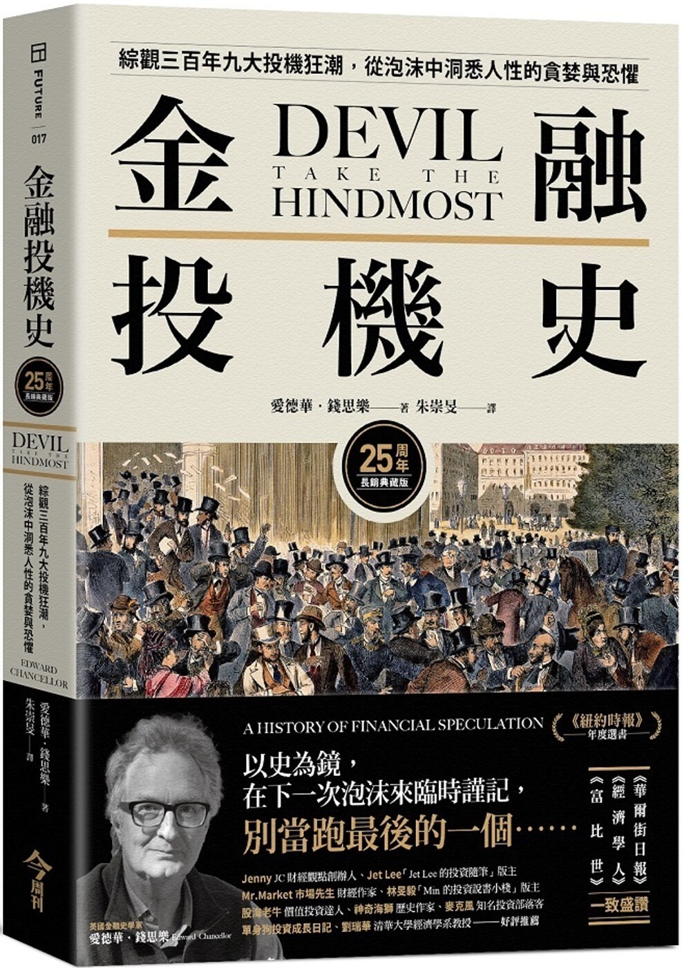 现货 金融投机史:综观三百年九大投机狂潮,从泡沫中洞悉人性的贪婪与恐惧【25周年长销典藏版】 今周刊 爱德华.钱思乐
