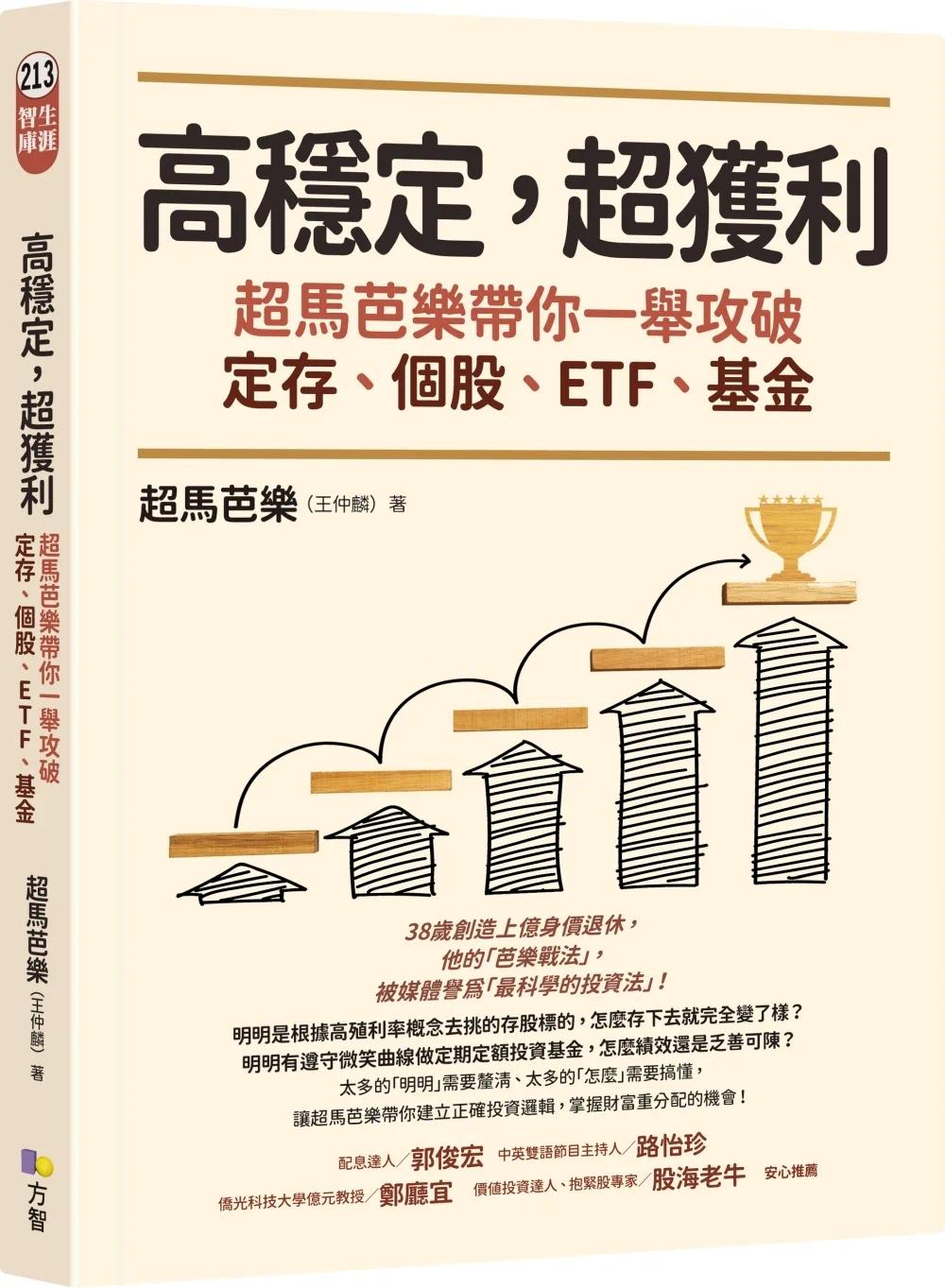 现货  高稳定，超获利：超马芭乐带你一举攻破定存、个股、ETF、基金 方智 超马芭乐（王仲麟）