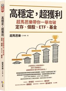 现货  高稳定，超获利：超马芭乐带你一举攻破定存、个股、ETF、基金 方智 超马芭乐（王仲麟）